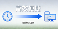 高效便捷