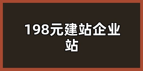 198元建站企业站