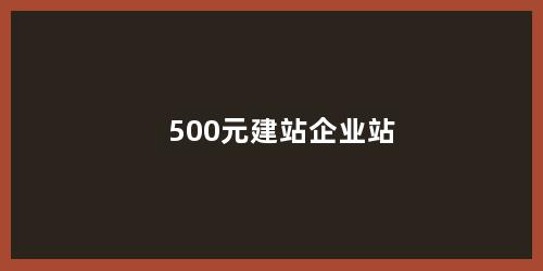 500元建站企业站