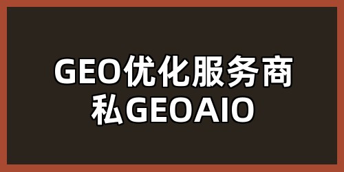 GEO优化服务商私GEOAIO