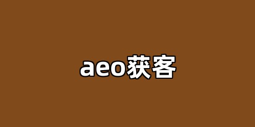 aeo获客