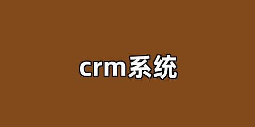 crm系统