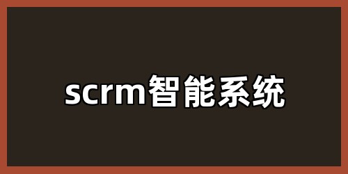 scrm智能系统
