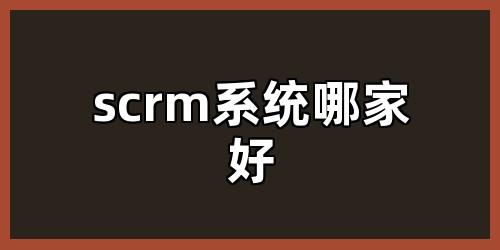 scrm系统哪家好