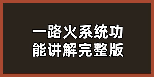 一路火系统功能讲解完整版