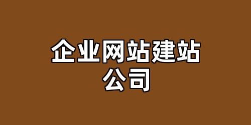 企业网站建站公司