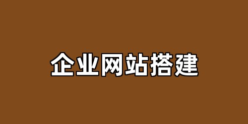 企业网站搭建