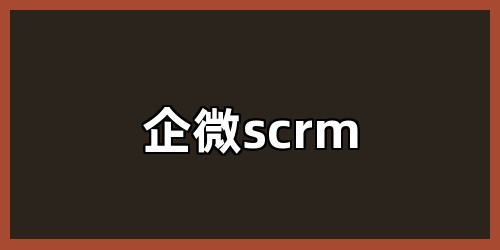 企微scrm
