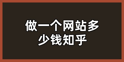 做一个网站多少钱知乎