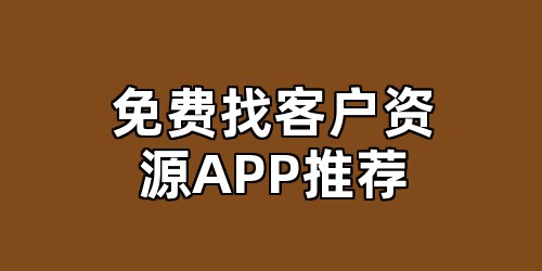 免费找客户资源APP推荐