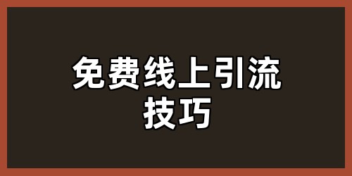免费线上引流技巧