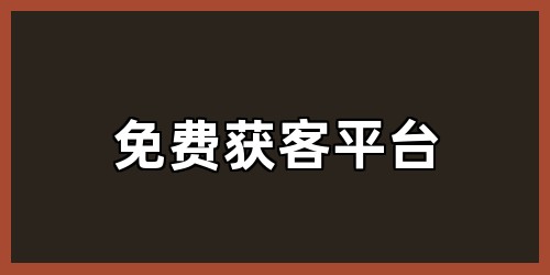 免费获客平台