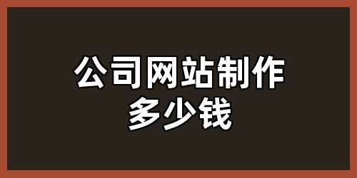 公司网站制作多少钱