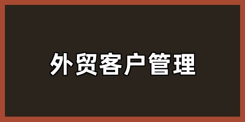 外贸客户管理