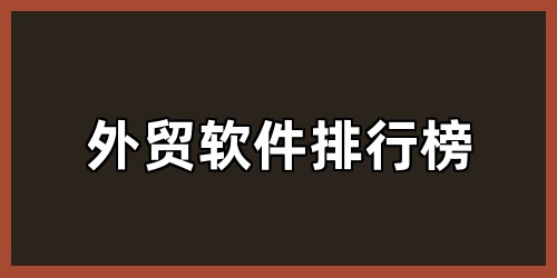 外贸软件排行榜