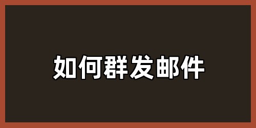 如何群发邮件