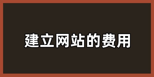 建立网站的费用