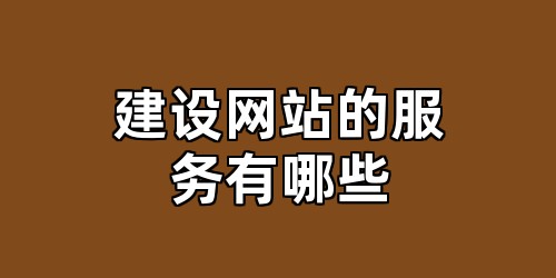 建设网站的服务有哪些
