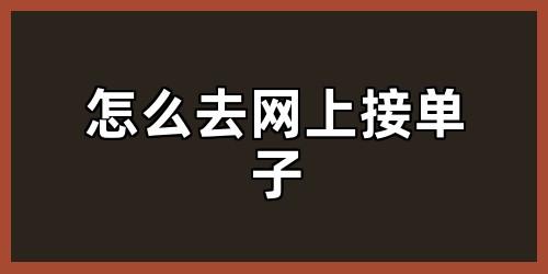 怎么去网上接单子