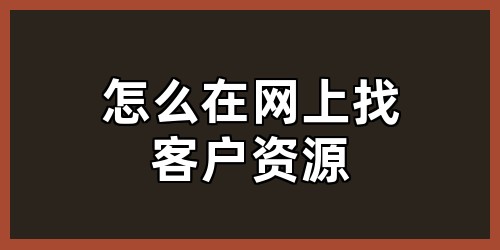 怎么在网上找客户资源
