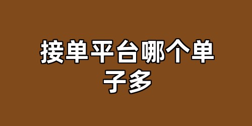 接单平台哪个单子多