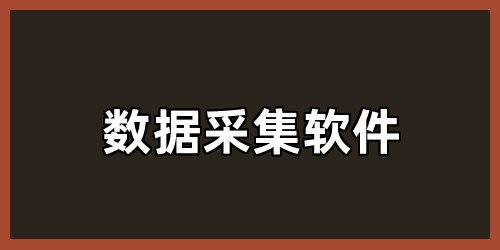 数据采集软件