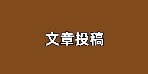 文章投稿
