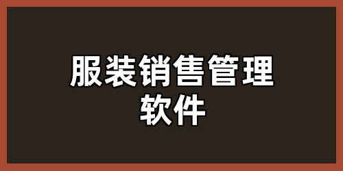 服装销售管理软件