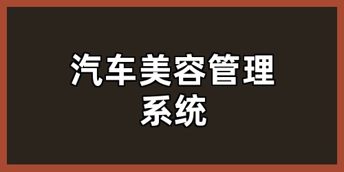 汽车美容管理系统
