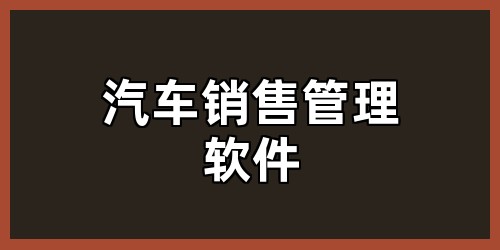 汽车销售管理软件