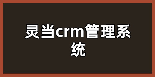 灵当crm管理系统