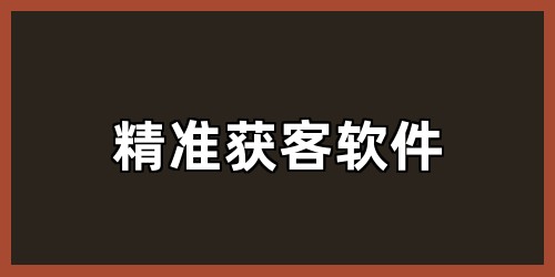 精准获客软件