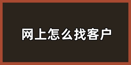网上怎么找客户