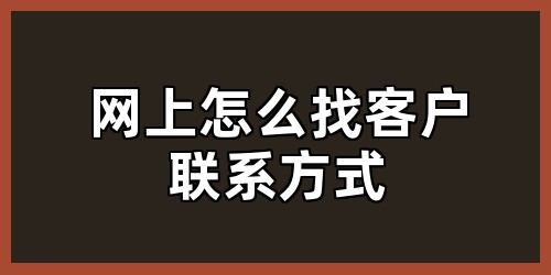 网上怎么找客户联系方式