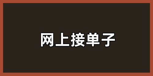 网上接单子