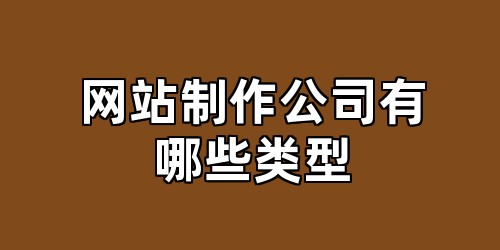 网站制作公司有哪些类型