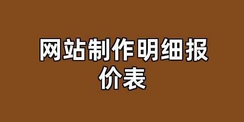 网站制作明细报价表
