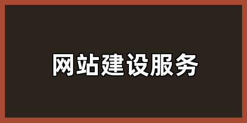 网站建设服务