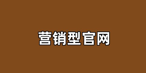 营销型官网