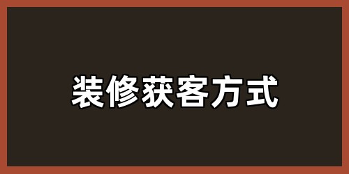装修获客方式