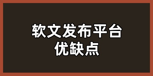 软文发布平台优缺点