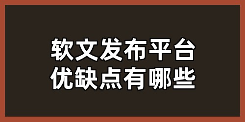 软文发布平台优缺点有哪些
