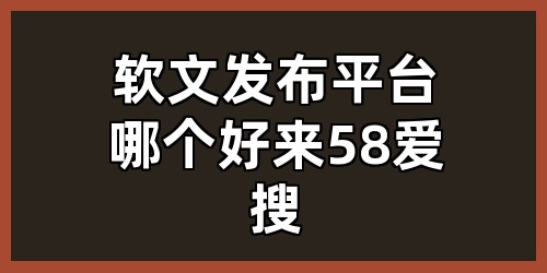 软文发布平台哪个好来58爱搜