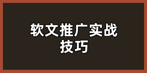 软文推广实战技巧