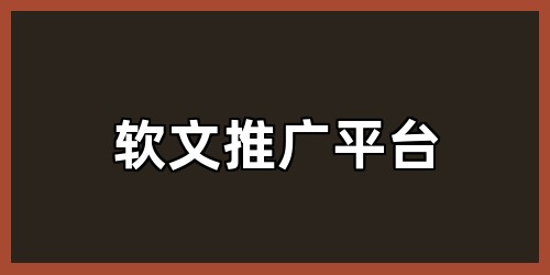 软文推广平台