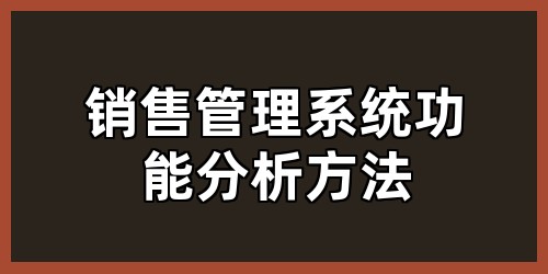 销售管理系统功能分析方法